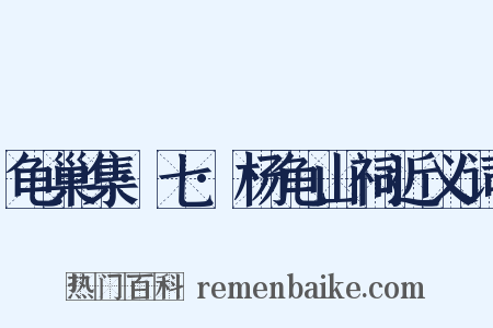 龟巢集·七·杨龟山祠近义词是什么意思的图片